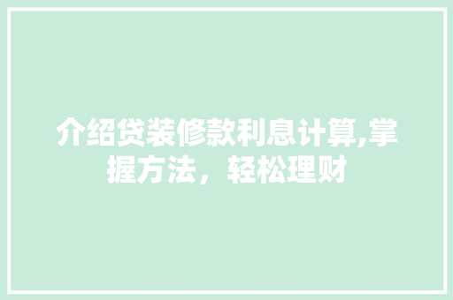 介绍贷装修款利息计算,掌握方法，轻松理财