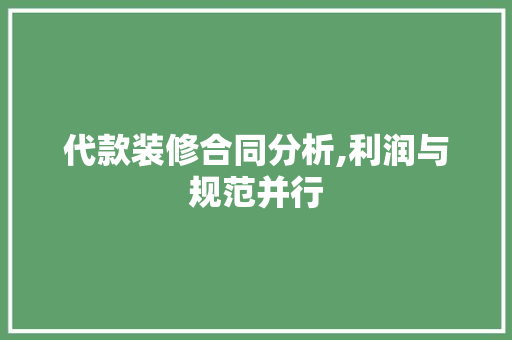 代款装修合同分析,利润与规范并行