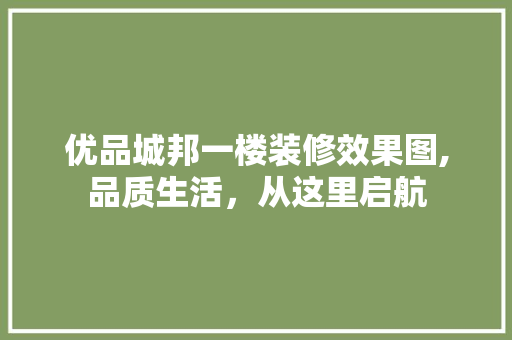 优品城邦一楼装修效果图,品质生活，从这里启航