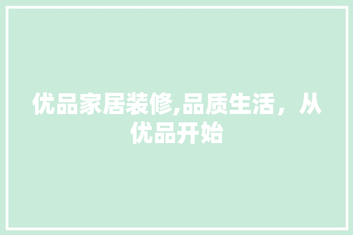 优品家居装修,品质生活，从优品开始 优品家居装修,品质生活，从优品开始 墙体维修