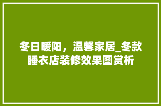 冬日暖阳，温馨家居_冬款睡衣店装修效果图赏析