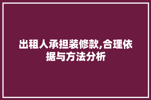 出租人承担装修款,合理依据与方法分析