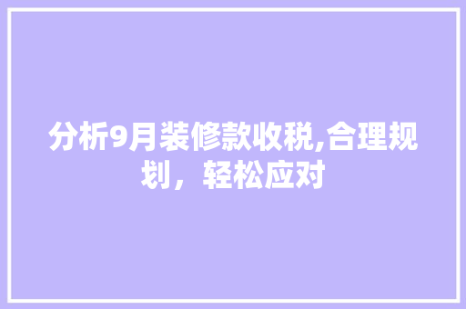分析9月装修款收税,合理规划，轻松应对