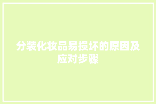 分装化妆品易损坏的原因及应对步骤