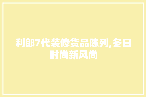 利郎7代装修货品陈列,冬日时尚新风尚