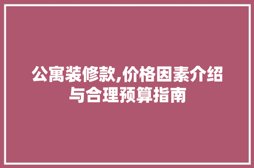 公寓装修款,价格因素介绍与合理预算指南