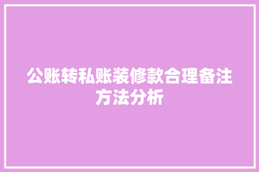 公账转私账装修款合理备注方法分析