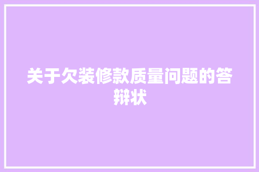 关于欠装修款质量问题的答辩状