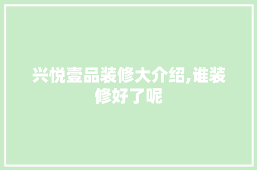 兴悦壹品装修大介绍,谁装修好了呢 兴悦壹品装修大介绍,谁装修好了呢 居家维修