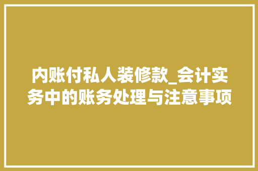 内账付私人装修款_会计实务中的账务处理与注意事项