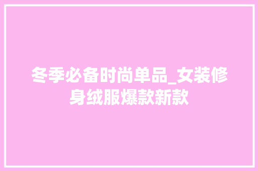 冬季必备时尚单品_女装修身绒服爆款新款