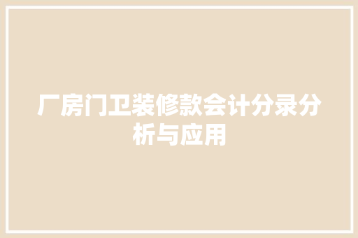 厂房门卫装修款会计分录分析与应用 厂房门卫装修款会计分录分析与应用 墙体维修