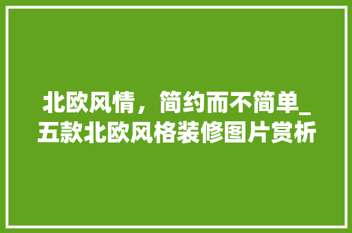 北欧风情，简约而不简单_五款北欧风格装修图片赏析