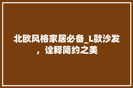 北欧风格家居必备_L款沙发，诠释简约之美