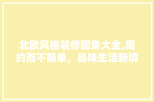 北欧风格装修图集大全,简约而不简单，品味生活新境界