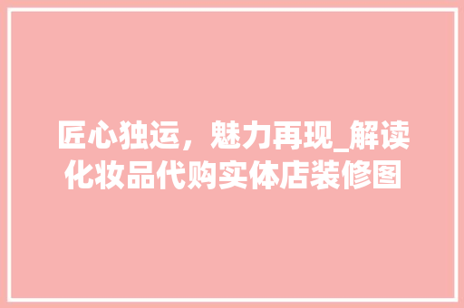 匠心独运，魅力再现_解读化妆品代购实体店装修图