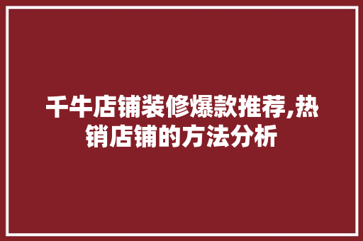 千牛店铺装修爆款推荐,热销店铺的方法分析