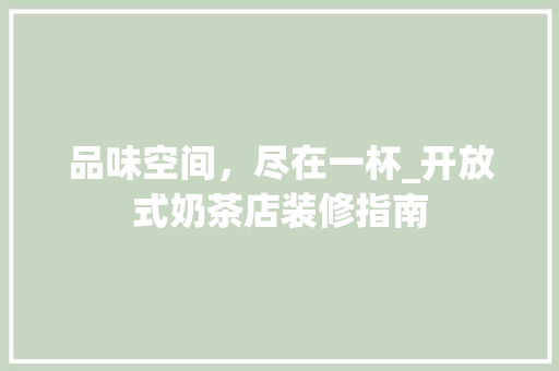 品味空间，尽在一杯_开放式奶茶店装修指南 品味空间，尽在一杯_开放式奶茶店装修指南 墙体维修