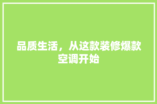 品质生活，从这款装修爆款空调开始