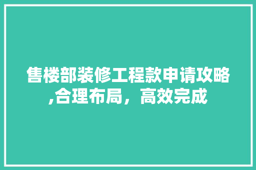 售楼部装修工程款申请攻略,合理布局，高效完成 售楼部装修工程款申请攻略,合理布局，高效完成 墙体维修