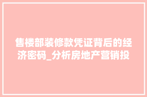 售楼部装修款凭证背后的经济密码_分析房地产营销投资之路