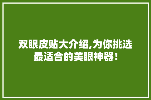 双眼皮贴大介绍,为你挑选最适合的美眼神器！