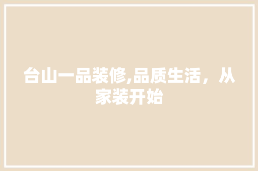台山一品装修,品质生活，从家装开始 台山一品装修,品质生活，从家装开始 厨房维修