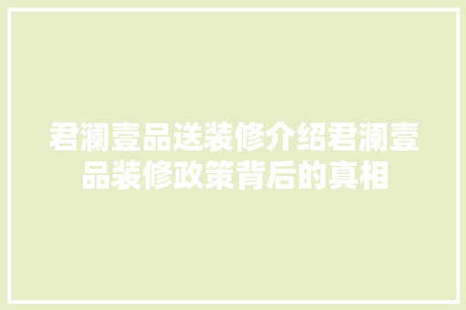 君澜壹品送装修介绍君澜壹品装修政策背后的真相