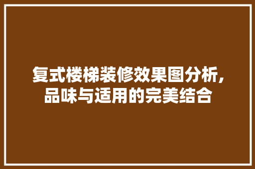 复式楼梯装修效果图分析,品味与适用的完美结合 复式楼梯装修效果图分析,品味与适用的完美结合 厨房维修