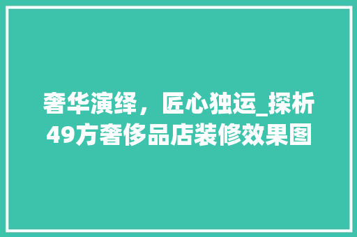 奢华演绎，匠心独运_探析49方奢侈品店装修效果图 奢华演绎，匠心独运_探析49方奢侈品店装修效果图 墙体维修