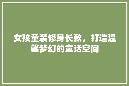 女孩童装修身长款，打造温馨梦幻的童话空间 女孩童装修身长款，打造温馨梦幻的童话空间 墙体维修