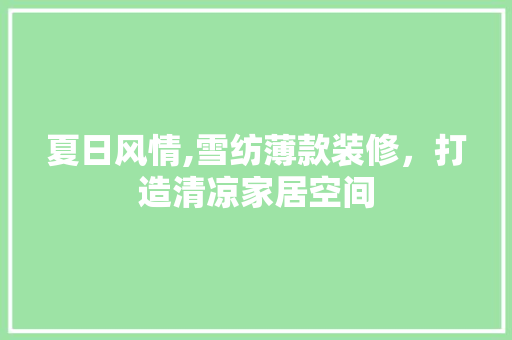 夏日风情,雪纺薄款装修，打造清凉家居空间