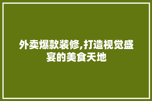 外卖爆款装修,打造视觉盛宴的美食天地 外卖爆款装修,打造视觉盛宴的美食天地 家电维修