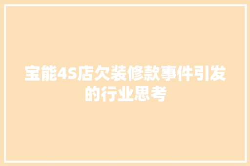 宝能4S店欠装修款事件引发的行业思考 宝能4S店欠装修款事件引发的行业思考 厨房维修