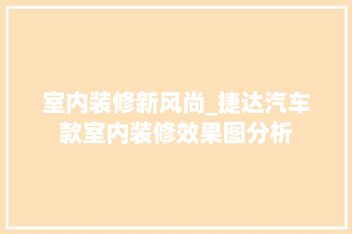 室内装修新风尚_捷达汽车款室内装修效果图分析 室内装修新风尚_捷达汽车款室内装修效果图分析 家电维修