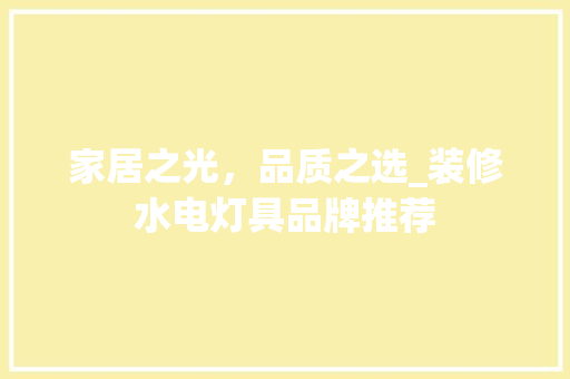 家居之光，品质之选_装修水电灯具品牌推荐 家居之光，品质之选_装修水电灯具品牌推荐 居家维修