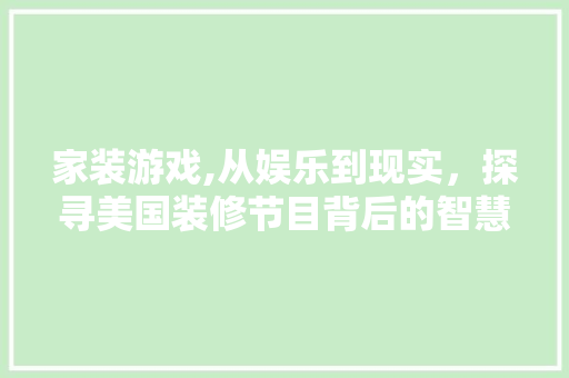 家装游戏,从娱乐到现实，探寻美国装修节目背后的智慧 家装游戏,从娱乐到现实，探寻美国装修节目背后的智慧 墙体维修