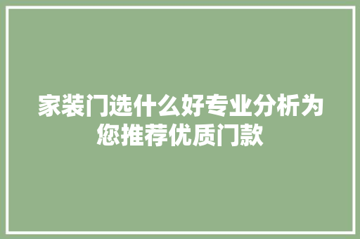 家装门选什么好专业分析为您推荐优质门款 家装门选什么好专业分析为您推荐优质门款 家电维修