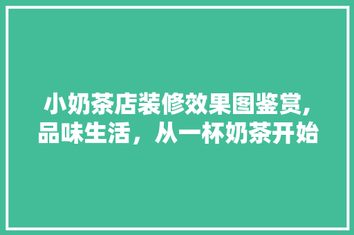 小奶茶店装修效果图鉴赏,品味生活，从一杯奶茶开始 小奶茶店装修效果图鉴赏,品味生活，从一杯奶茶开始 居家维修