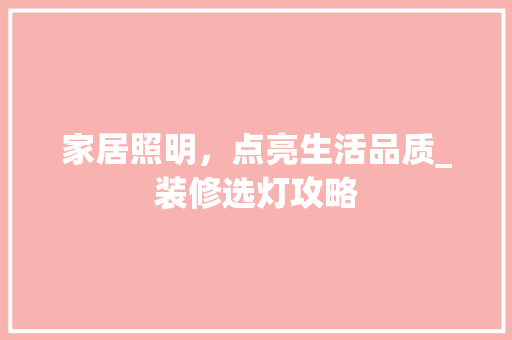 家居照明，点亮生活品质_装修选灯攻略 家居照明，点亮生活品质_装修选灯攻略 厨房维修