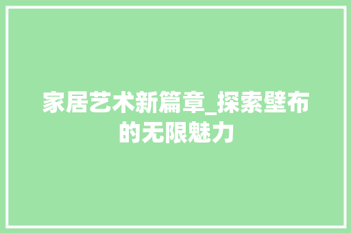 家居艺术新篇章_探索壁布的无限魅力 家居艺术新篇章_探索壁布的无限魅力 居家维修