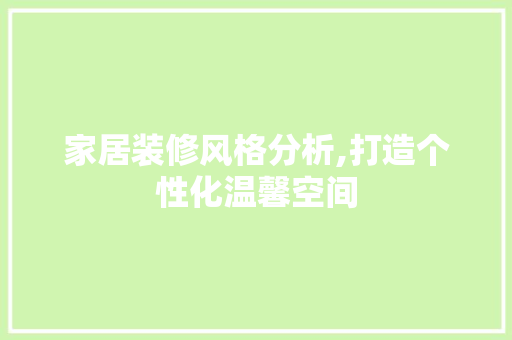 家居装修风格分析,打造个性化温馨空间 家居装修风格分析,打造个性化温馨空间 墙体维修