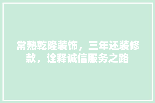常熟乾隆装饰，三年还装修款，诠释诚信服务之路 常熟乾隆装饰，三年还装修款，诠释诚信服务之路 户内维修