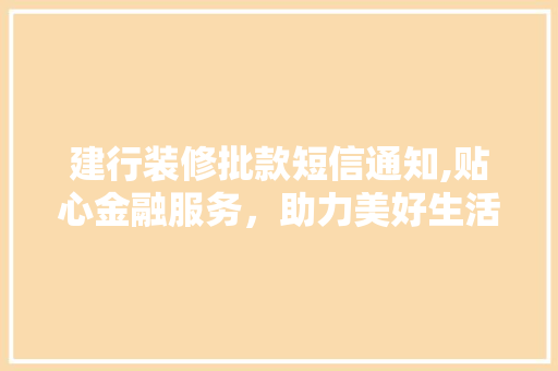 建行装修批款短信通知,贴心金融服务，助力美好生活 建行装修批款短信通知,贴心金融服务，助力美好生活 墙体维修