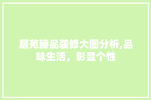 居苑臻品装修大图分析,品味生活，彰显个性 居苑臻品装修大图分析,品味生活，彰显个性 家电维修