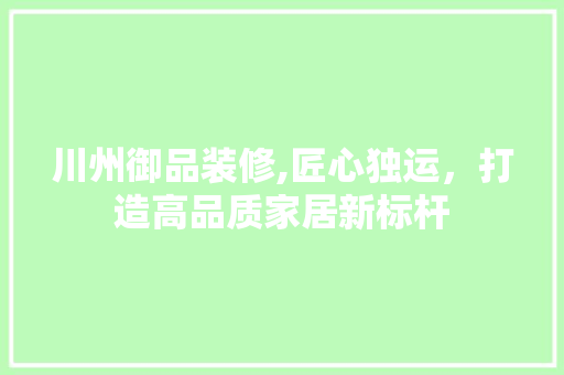 川州御品装修,匠心独运，打造高品质家居新标杆 川州御品装修,匠心独运，打造高品质家居新标杆 墙体维修