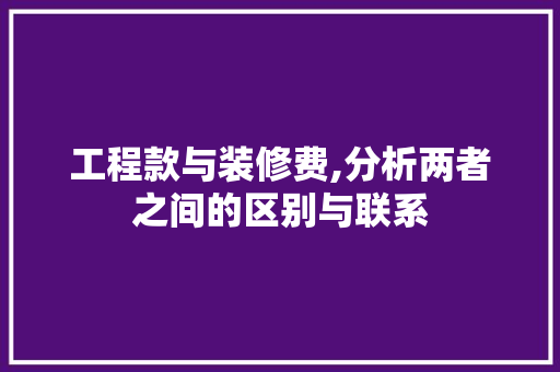 工程款与装修费,分析两者之间的区别与联系 工程款与装修费,分析两者之间的区别与联系 墙体维修