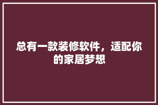 总有一款装修软件，适配你的家居梦想 总有一款装修软件，适配你的家居梦想 墙体维修
