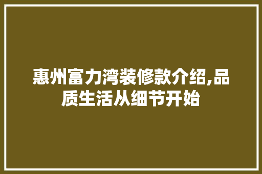 惠州富力湾装修款介绍,品质生活从细节开始 惠州富力湾装修款介绍,品质生活从细节开始 厨房维修