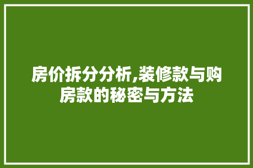 房价拆分分析,装修款与购房款的秘密与方法 房价拆分分析,装修款与购房款的秘密与方法 墙体维修